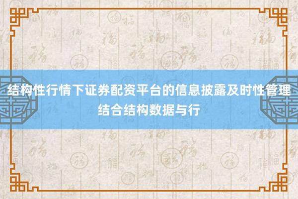 结构性行情下证券配资平台的信息披露及时性管理结合结构数据与行