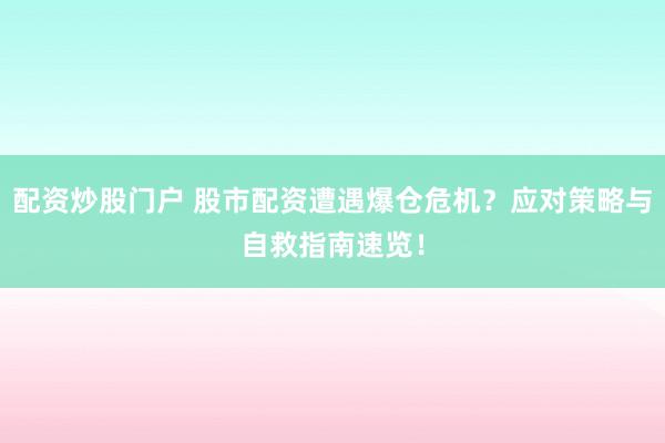 配资炒股门户 股市配资遭遇爆仓危机？应对策略与自救指南速览！